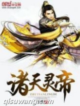 诸天灵帝图片