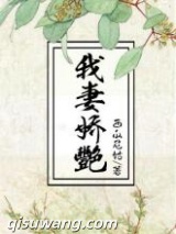 我妻娇艳图片