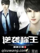 逆袭称王图片