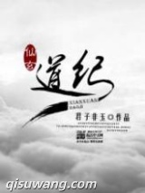 仙玄道纪图片