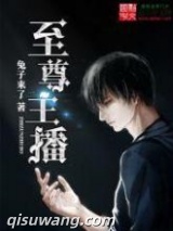 至尊主播图片