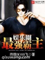 《娱乐圈最强霸主》全本TXT下载-作者：终级BOSS飞