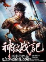 神纹战记图片