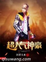 超人气神豪图片