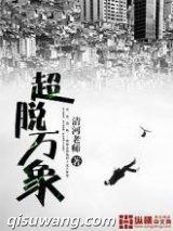 超脱万象图片