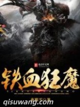 铁血狂魔图片