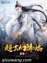 超玄幻降临图片