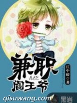 兼职阎王爷图片