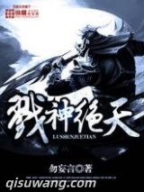戮神绝天图片