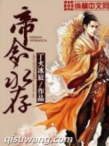 帝念永存图片
