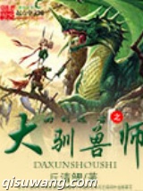 回到远古之大驯兽师图片
