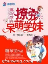 高冷学长撩宠呆萌学妹图片
