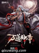 万道神帝图片
