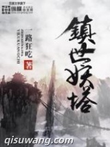 镇世妖塔图片