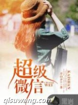 超级微信图片