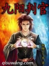 九阳判官图片