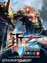 斩玄图片