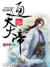 通天大帝图片