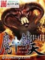 魔牛镇天图片