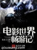 电影世界畅游记图片
