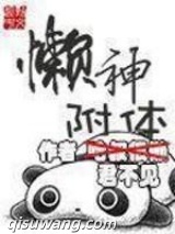 懒神附体图片