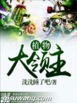 植物大领主图片