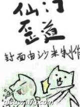 仙门歪道图片
