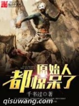 原始人都惊呆了图片