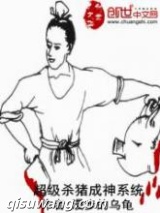 超级杀猪成神系统图片