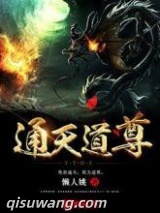 通天道尊图片