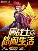 盾战士的悠闲生活图片