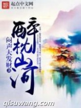 醉枕山河图片