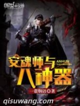 安魂师与八神器图片