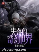 失落的奇幻世界图片
