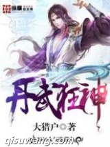 丹武狂神,图片