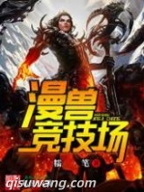 《漫兽竞技场》全本TXT下载-作者：糯笔