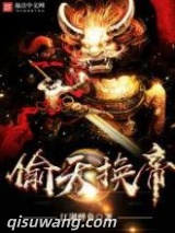 偷天换帝图片