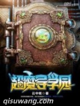 超魔导学园图片