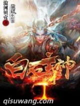 《白石主神》全本TXT下载-作者：沧河贝壳
