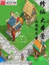 修仙大本营图片