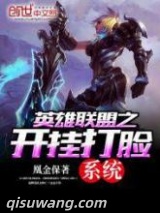 英雄联盟之开挂打脸系统图片