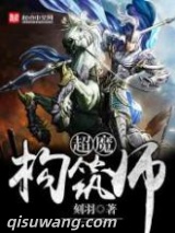 《超魔构筑师》全本TXT下载-作者：刻羽