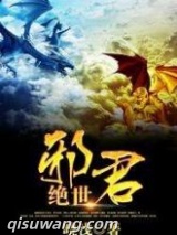 《绝世邪君》全本TXT下载-作者：晓浅