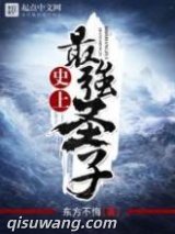 史上最强圣子图片