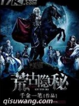 荒古隐秘图片