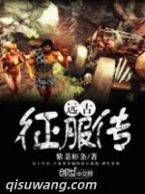 远古征服传图片