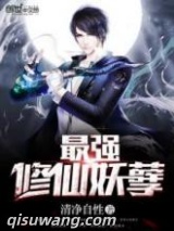 最强修仙妖孽图片