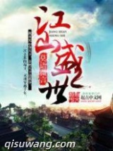 江山盛世图片