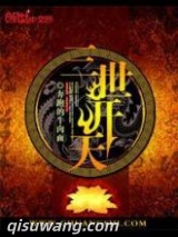 三世开天图片