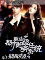 重生之都市超级任务系统图片